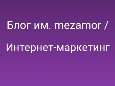 Блог им. mezamor / Срок принятия решения об интернет-оптимизации снизился до 7 дней. Взамен требуются гарантии и обучение.